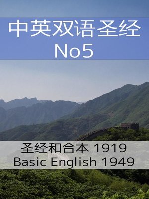 cover image of 中英双语圣经 No5